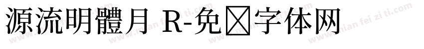 源流明體月 R字体转换